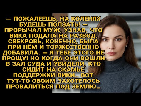 Видео: Муж и свекровь грозили Вике, но в суде увидели её защитника — и потеряли дар речи...