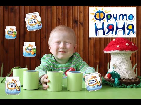 Видео: Угадываем вкус пюре Фрутоняня