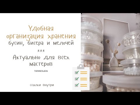 Видео: Удобная организация хранения рукодельных материалов: бусин, бисера | творческая мастерская