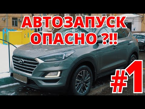 Видео: Угон Хендай. Кто быстрее: автозапуск или Webasto ? Пилим аккум !