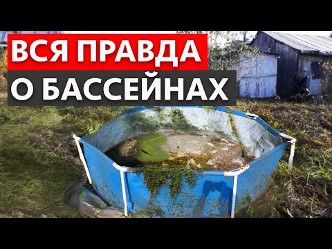 Видео: БАССЕЙН ВАС РАЗОРИТ! /  Сколько стоит бассейн на самом деле?