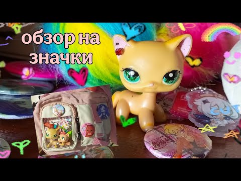 Видео: обзор на значки | геншин, млп, монстер хай, винкс | брелки | линыч