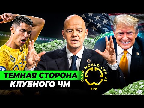 Видео: Жажда бабла и власти, провал в организации, политические игры | ТЕМНАЯ СТОРОНА КЛУБНОГО ЧМ