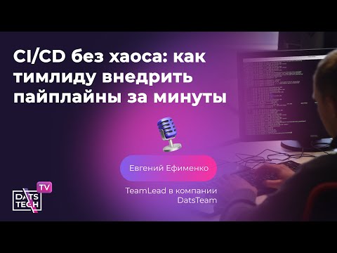 Видео: CICD без хаоса