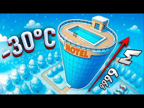 Видео: Строю САМЫЙ ВЫСОКИЙ Отель В -30!! ЖЕСТКО ГОРИТ!!!