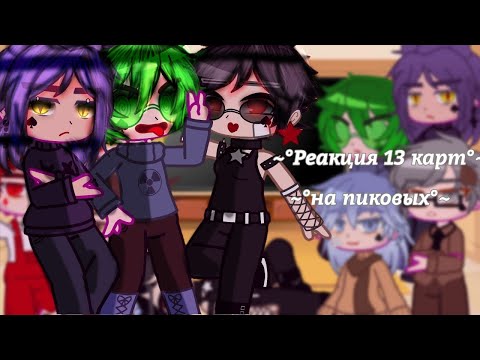 Видео: ~°Реакция 13 карт на пиковых|13 карт|не канон|by:🌸Туми Миа🌸|Gacha Club|Пики, Черви, Бубны, Трефы°~