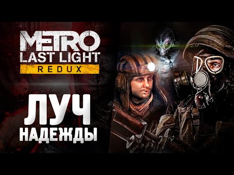 Видео: МЕТРО ЛУЧ НАДЕЖДЫ - Прохождение - Metro: Last Light Redux