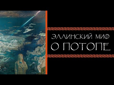 Видео: Евгений Круглов. Эллинский миф о потопе