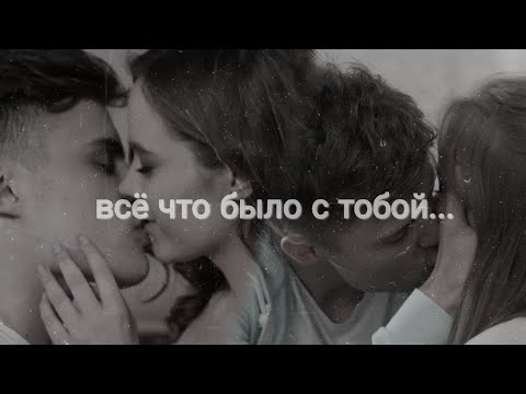 Видео: Ника & Даня - всё, что было с тобой #ШКОЛА