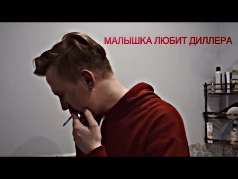 Видео: ДАНИЗЗКА X МИЗЗКА // МАЛЫШКА ЛЮБИТ ДИЛЛЕРА