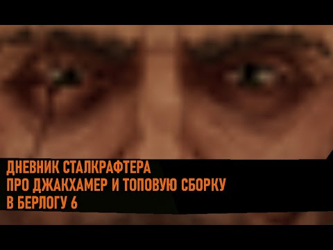 Видео: ДНЕВНИК СТАЛКРАФТЕРА ПРО ДЖАКХАМЕР И ТОПОВУЮ СБОРКУ В БЕРЛОГУ 6