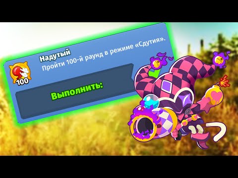 Видео: Прохождение Bloons TD 6! ДОСТИЖЕНИЕ: СДУТИЕ 100 РАУНД В БТД 6!) ПРОВЕРЕННОЕ ПРОХОЖДЕНИЕ! KK Gaming