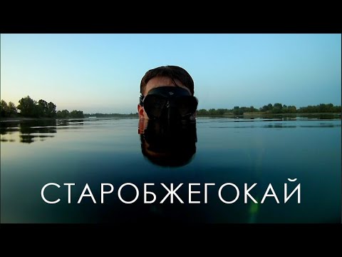 Видео: Старобжегокай. Место, где водятся Щуки.