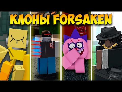 Видео: Я ПОИГРАЛ В САМЫЕ ЛУЧШИЕ КЛОНЫ ФОРСАКЕНА!
