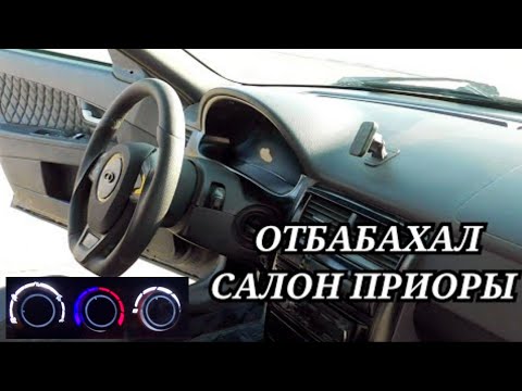 Видео: САЛОН ПРИОРЫ ПРИОБРАЗИЛСЯ/ Руль, кпп с Весты, диодный блок отопителя...