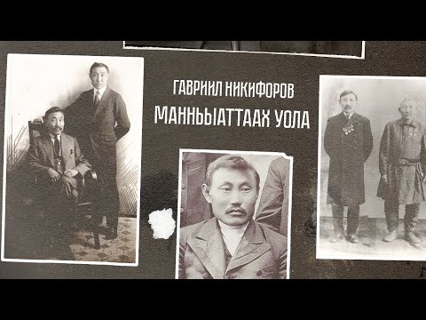 Видео: Гавриил Никифоров-Манньыаттаах уола