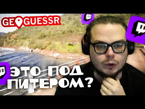 Видео: БУЛКИН ИГРАЕТ В GEOGUESSR НА СТРИМЕ И ПЫТАЕТСЯ УГАДЫВАТЬ СТРАНЫ ПО ФОТО!