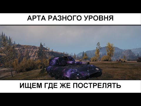 Видео: АРТА разного уровня - ищем настрел  27.10.2025