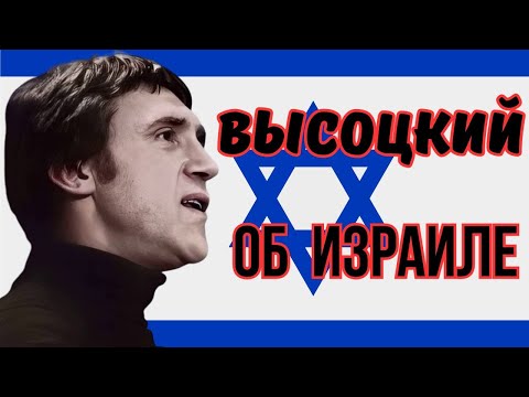 Видео: Высоцкий об Израиле