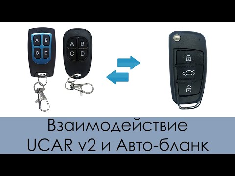 Видео: Взаимодействие UCAR v2 и Авто-бланк (универсальный брелок для автосигнализаций)