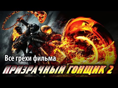Видео: Все грехи фильма "Призрачный гонщик 2"