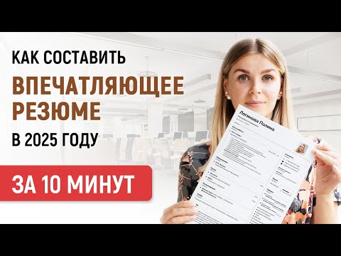 Видео: Крутое Резюме на Работу 2025 Года| Пошаговая Инструкция, Как Создать за 10 Минут