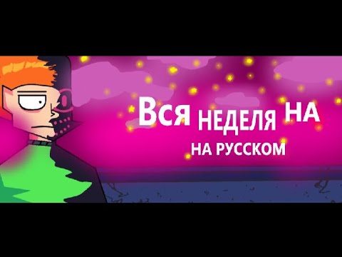 Видео: Evil Pico - (Вся неделя на русском)