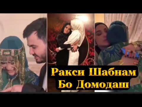 Видео: РАКСИ ШАБНАМ БО ДОМОДУ ДУХТАРАШ🥰ХАМАРО ХАЙРОН КАРД ШАБНАИ😍