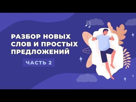 Видео: Корейский для сна. Тема: разбор новых слов и простых предложений. ЧАСТЬ 2