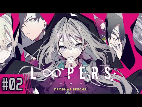 Видео: Прохождение Loopers Ep. 02 Неожиданное обстоятельство