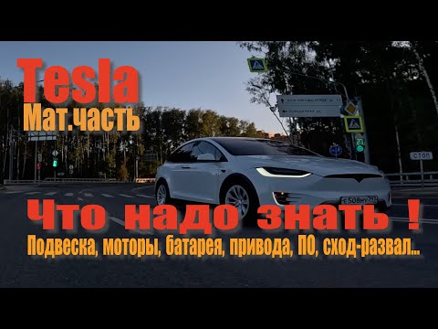 Видео: Tesla. Что по технике, обслуживание, особенности.