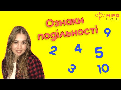 Видео: Ознаки подільності. Мірошкола