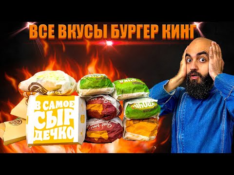 Видео: ВСЕ ВКУСЫ БУРГЕР КИНГА | Цезарь УЖАС | ВСЕ МЕНЮ С КУРИЦЕЙ