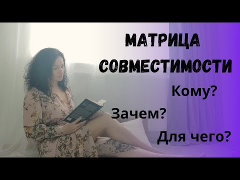 Видео: Матрица совместимости. Для чего и кому она нужна? Что за информация в ней таится?