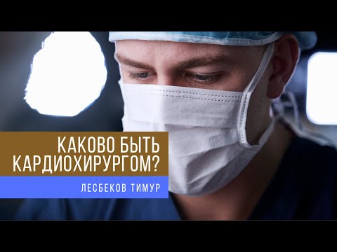 Видео: Интервью хирурга | Быть Кардиохирургом | Смерть пациента, страхи, советы от профессионала