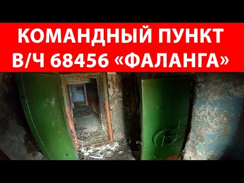 Видео: Экскурсия по бывшему командному пункту В/Ч 68456 129-я РТБ  "Фаланга" -  возле поселка Шахтерский