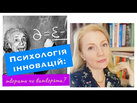 Видео: Психологія інновацій: творити чи витворяти?