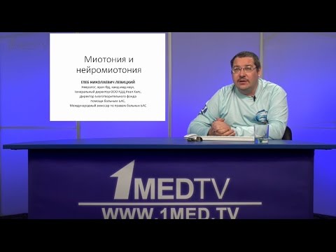 Видео: Телесеминар на тему: «Миотония и нейромиотония». Левицкий Глеб Николаевич.