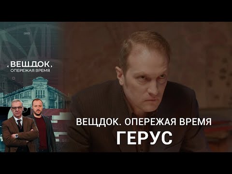 Видео: КАК СЫЩИКУ ПАВЛУ ГЕРУСУ УДАЛОСЬ РАЗОБЛАЧИТЬ БАНДУ АФЕРИСТОВ | «Вещдок. Опережая время»