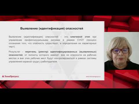 Видео: Управление профессиональными рисками I Технопрогресс