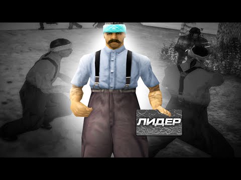 Видео: Я ЛИДЕР НА НУБО РП — часть 1