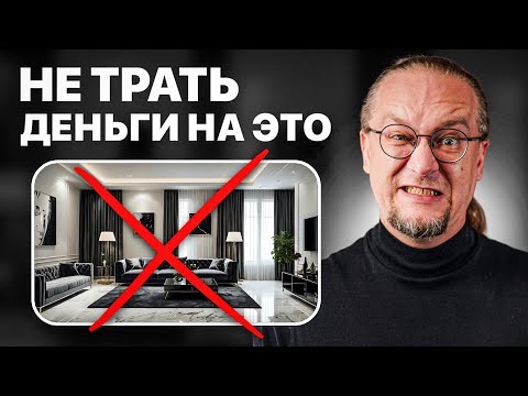 Видео: Не начинай делать ремонт, пока не посмотришь это видео! Антитренды дизайна 2024