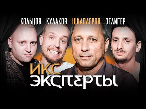 Видео: Антон Шкаплеров. Покорители космоса: Леонид Кулаков, Павел Кольцов, Борис Зелигер. ИКС Эксперты