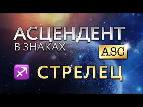 Видео: Асцендент в Стрельце. Астролог Алла Суходольская