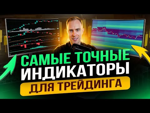 Видео: 🟢 ТОП-7 ИНДИКАТОРОВ ДЛЯ ТРЕЙДИНГА С РЕАЛЬНОЙ ЦЕННОСТЬЮ