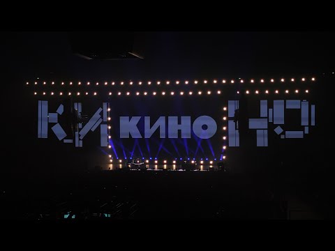 Видео: Группа КИНО - «История этого мира» 21.06.2024 г. Санкт-Петербург (Ледовый дворец) Весь концерт