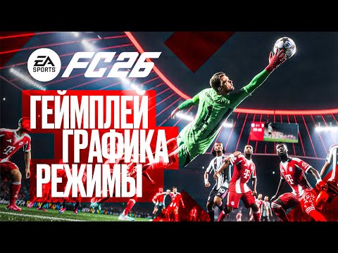 Видео: СМОТРИМ EA FC 26 ➤ ПЕРВЫЕ ВПЕЧАТЛЕНИЯ