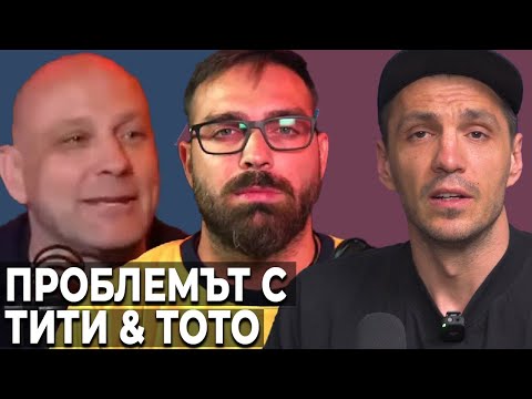 Видео: Тити и Тото - #НВП 52