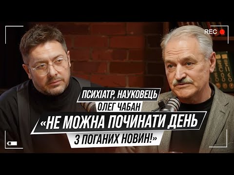 Видео: Панічні атаки, антидепресанти, тиха агресія. Як вижити? Поради на кожен день від Олега Чабана