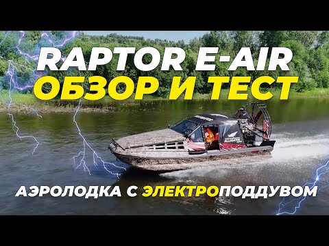 Видео: Аэролодка с электрическим поддувом Alligator Raptor E-AIR. Обзор и тест